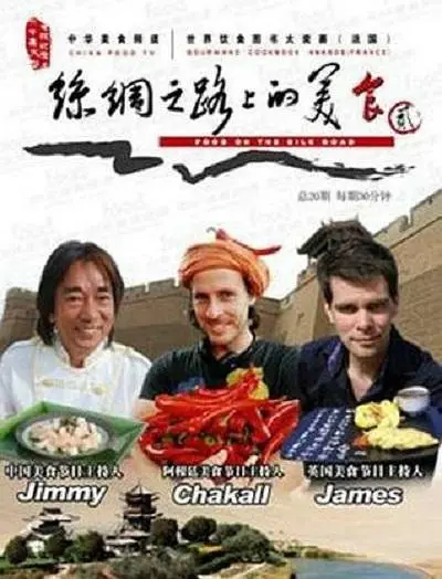 丝绸之路上的美食 (2010)